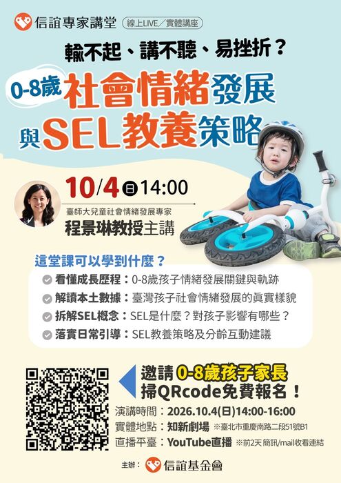 解讀0-8歲社會情緒發展軌跡與SEL教養策略免費親職講座