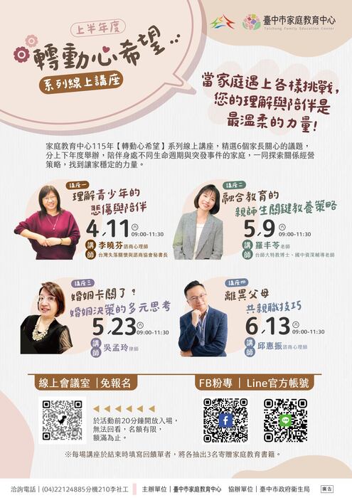 臺中市家庭教育中心【轉動心希望】系列線上講座