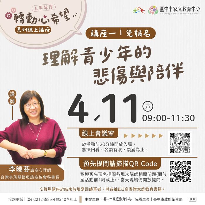 臺中市家庭教育中心【轉動心希望】系列線上講座