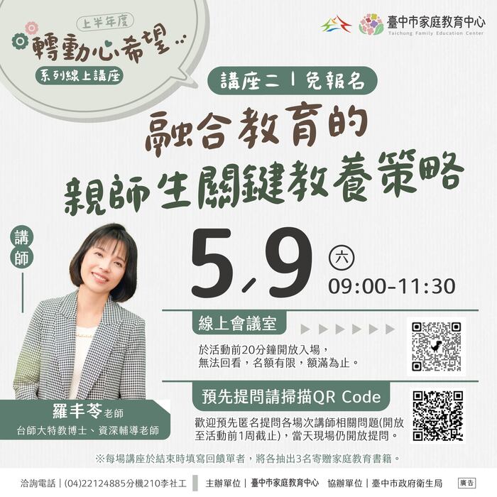 臺中市家庭教育中心【轉動心希望】系列線上講座