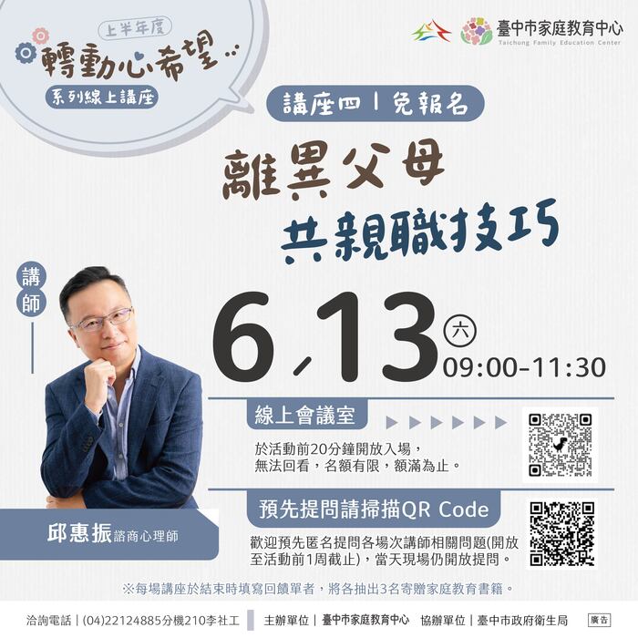 臺中市家庭教育中心【轉動心希望】系列線上講座