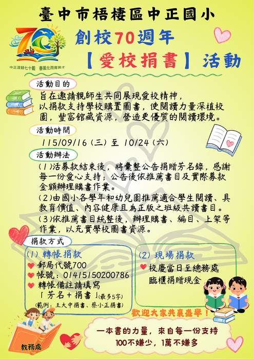 70週年校慶愛校捐書活動海報
