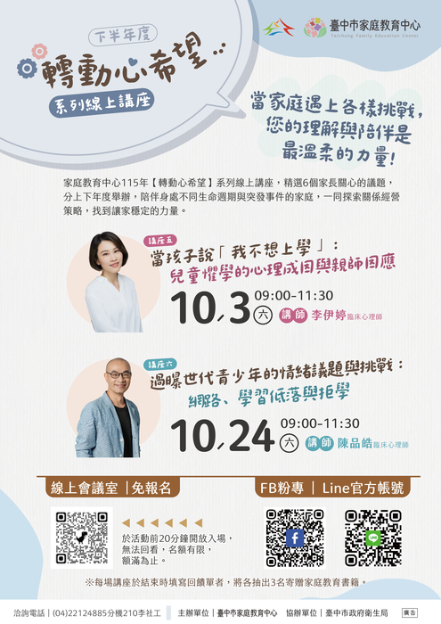 【轉動心希望】系列線上親職講座