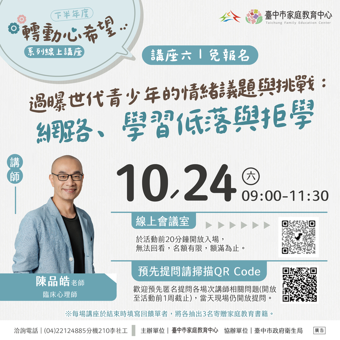 【轉動心希望】系列線上親職講座