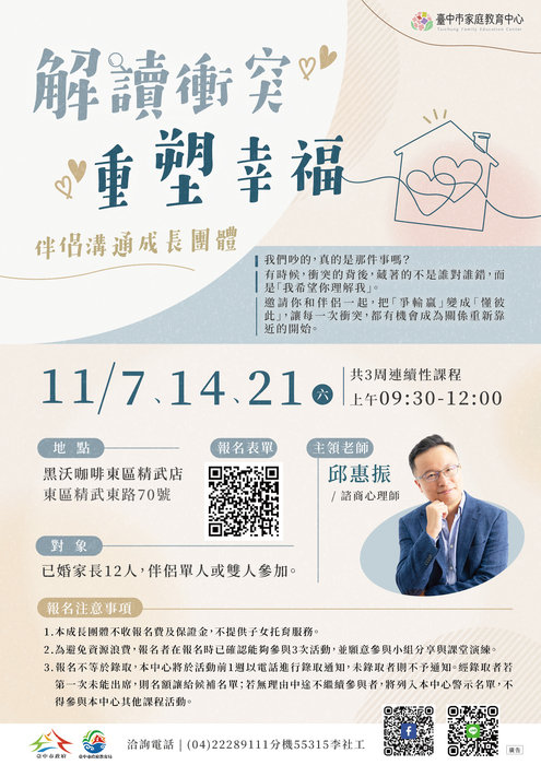 臺中市家庭教育中心辦理伴侶溝通成長團體文宣1份