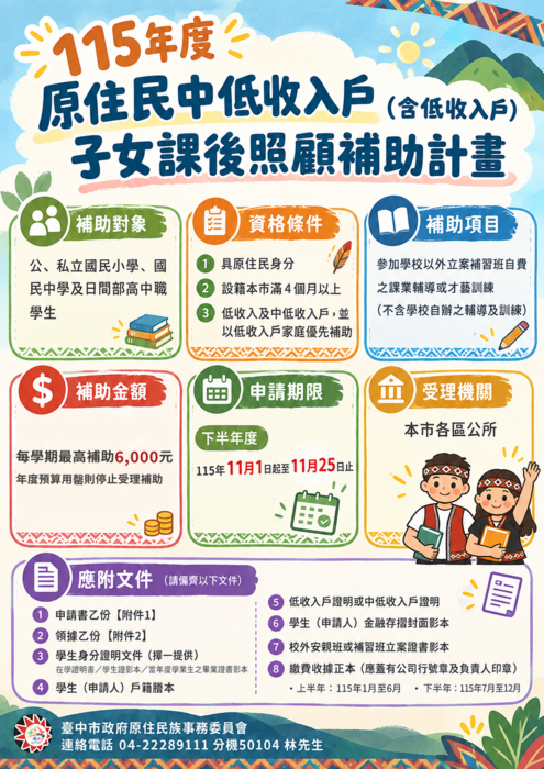 115年度原住民中低收入戶（含低收入戶）子女課後照顧補助計畫下半年度申請資訊