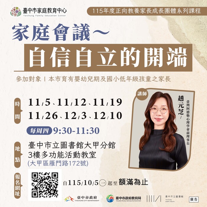 臺中市家庭教育中心辦理115年度正向教養家長成長團體系列課程