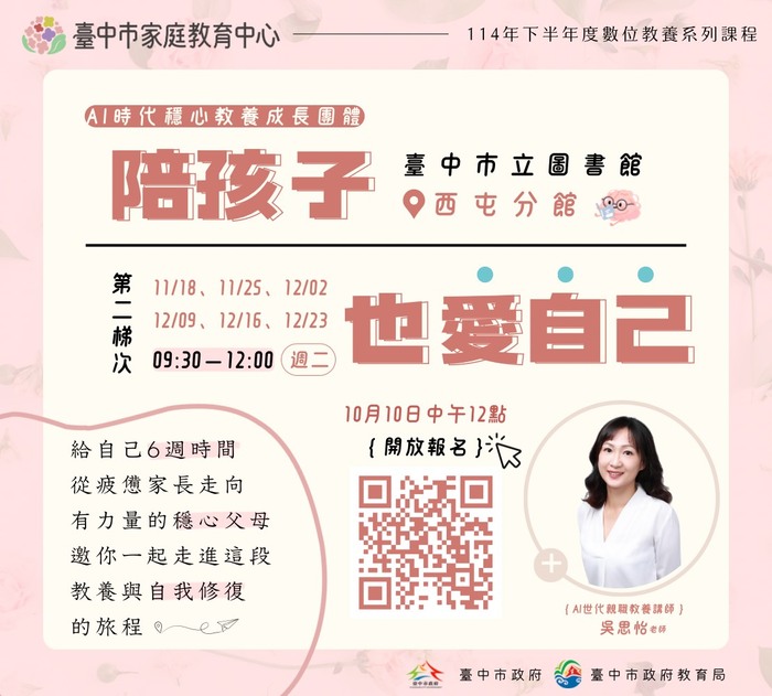 AI時代穩心教養成長團體～陪孩子也愛自己