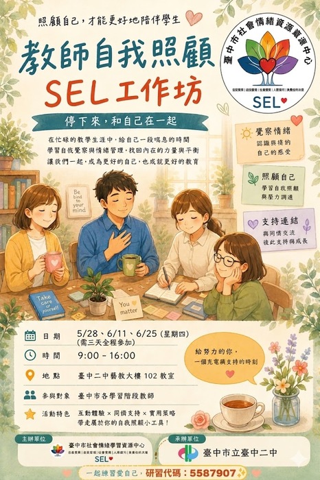 臺中市立臺中第二高級中等學校辦理社會情緒學習資源中心115年BEST ME種子教師工作坊