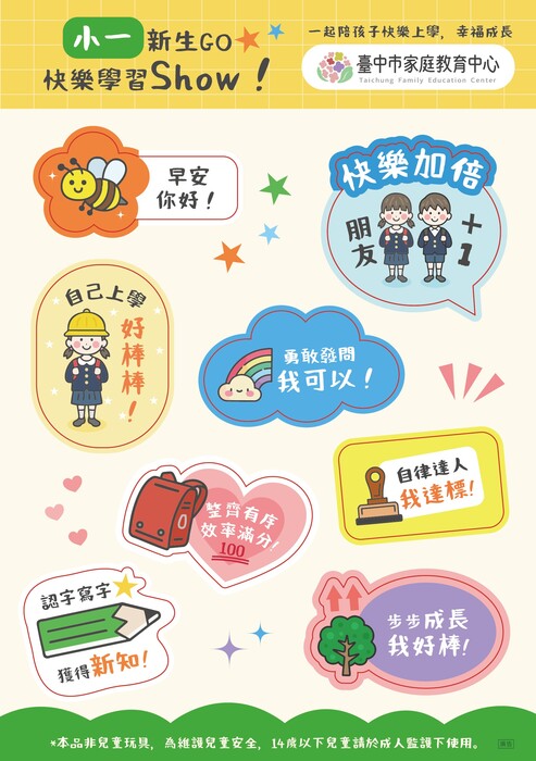 小一新生活，快樂學習Show！