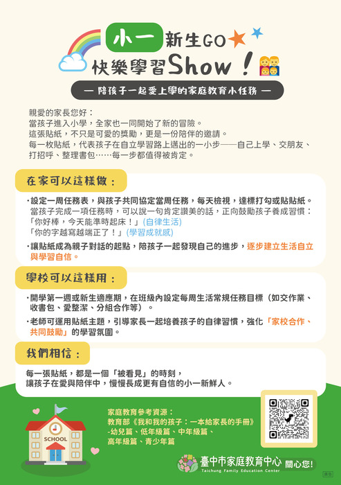 小一新生活，快樂學習Show！