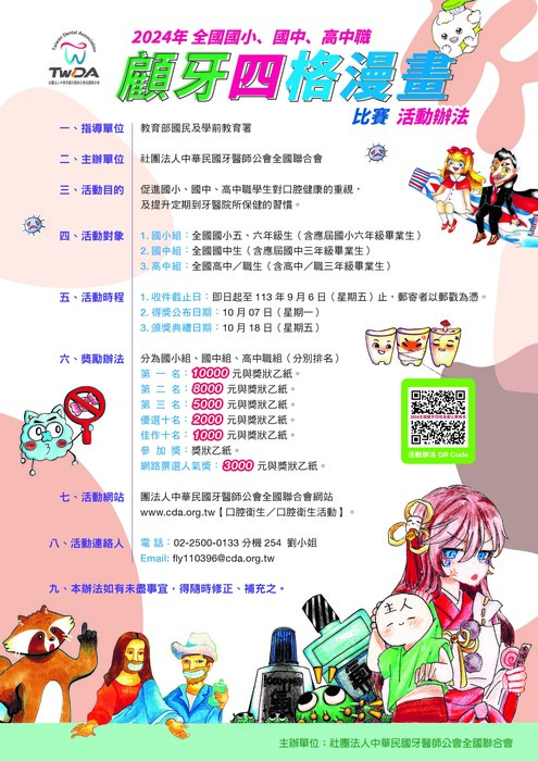 全國國小、國中、高中職顧牙四格漫畫比賽海報