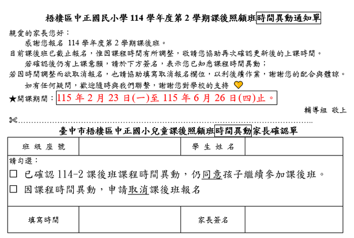 114-2課後班時間異動通知單