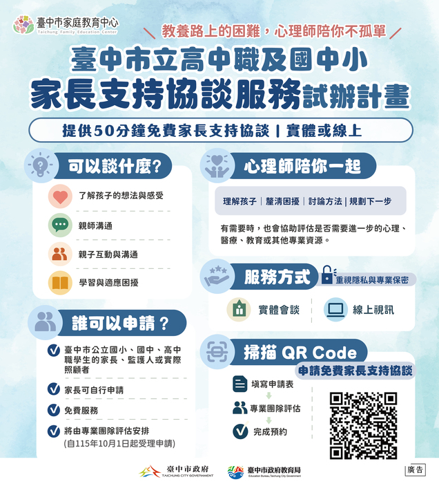 115年度臺中市家庭教育中心家長支持協談服務試辦計畫宣導圖卡一份