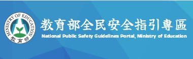 連結到全民安全指引(另開新視窗)